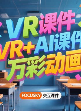 微课制作VRAi赋能教学课件万彩动画VR全景视频人工智能应用参赛