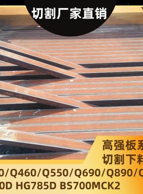 高强板Q460C零割Q550D Q690D Q890D Q960E切割按图纸切割现货