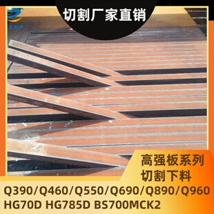 Q890D Q960E切割按图纸切割现货 Q690D 高强板Q460C零割Q550D