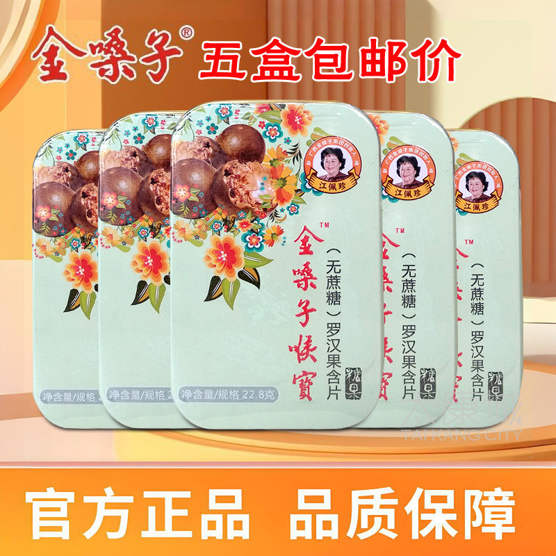 5盒包邮价 金嗓子喉宝无蔗糖罗汉果味润喉糖 清喉利咽清爽嗓子