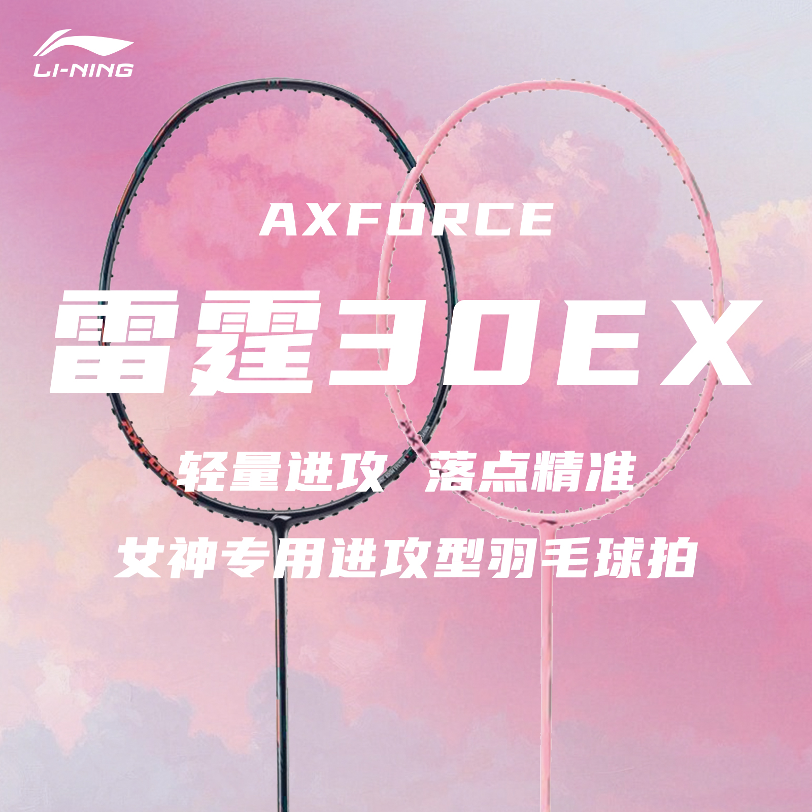 李宁雷霆30EX羽毛球拍