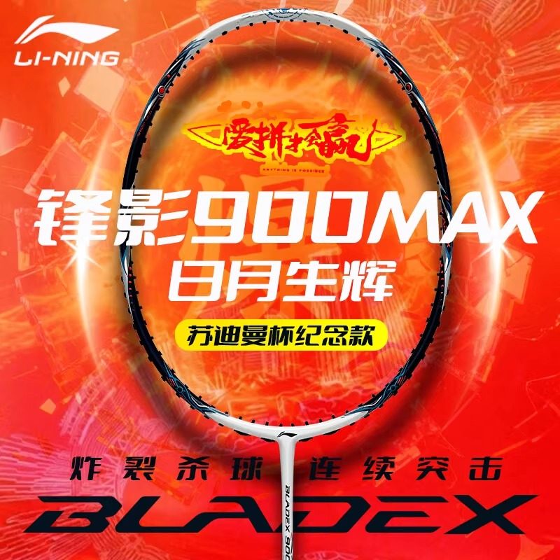李宁锋影900MAX日月苏迪曼杯限定