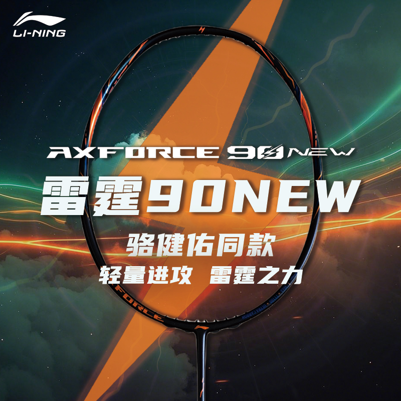 李宁雷霆90new羽毛球拍