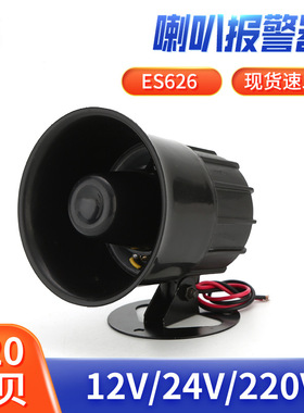 ES626销售报警器电喇叭警号12V24V220V工业报警喇叭