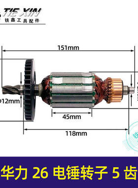华丽沪工26电锤转子电机5齿力虎26电锤电机电锤配件010127