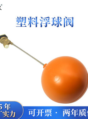 水塔水箱水位控制器红色胶浮球阀dn1520/4分6寸1寸塑料浮球阀开关