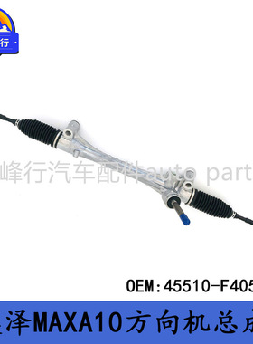 45510-F4050 IZOA奕泽MAXA10/COROLLA/CROSS/MXGA10方向转向机