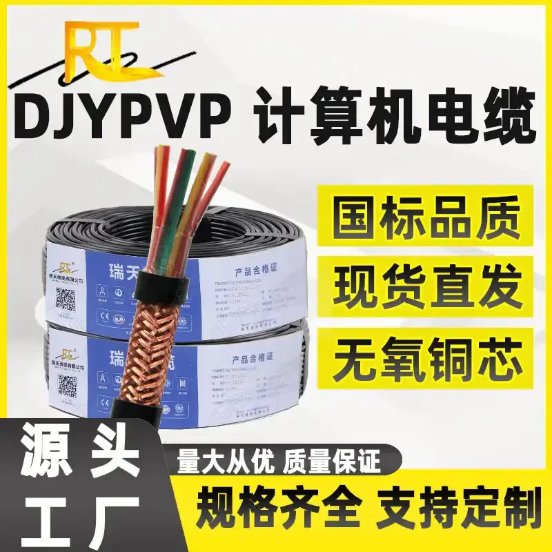 DJYPVP计算机电缆DJYVP DJYPVRP国标阻燃防火计算机屏蔽控制电缆