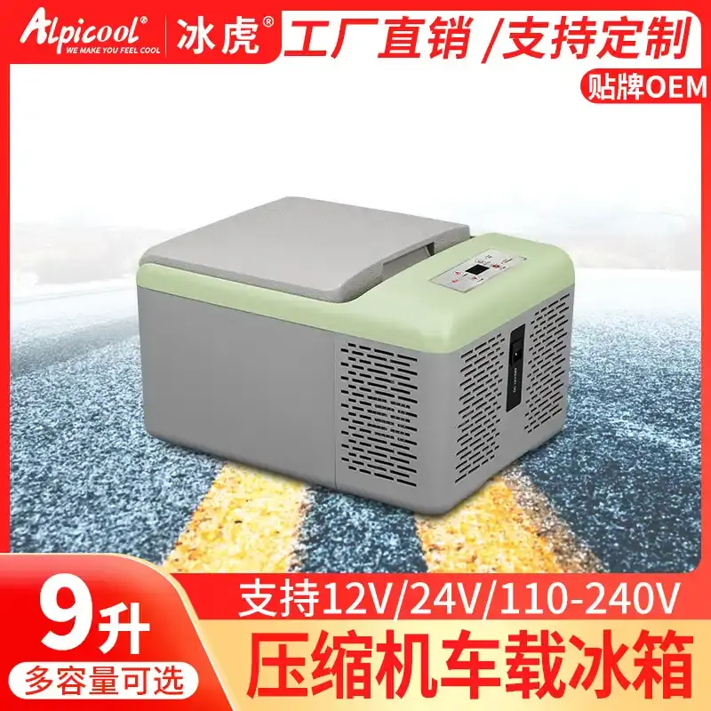 alpicool冰虎压缩机车载冰箱制冷9L车家两用12v24v小型冷冻冷藏