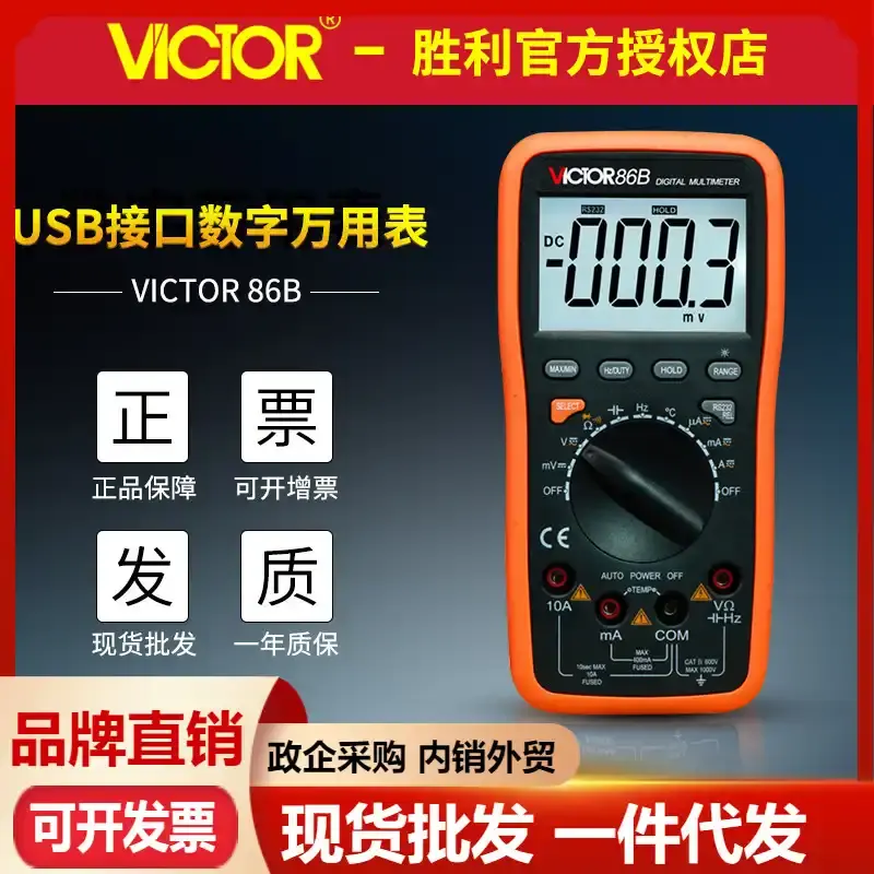 VICTOR胜利VC86B数字万用表 高精度自动档USB电脑接口防烧万能表
