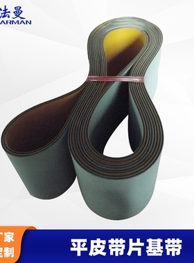 Farman法曼生产2.0MM浅绿黄高强度尼龙片基带平皮带输送带