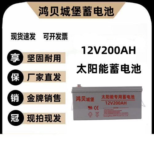 光伏专用太阳能蓄电池12V200AH大容量 超长放电质保三年电瓶