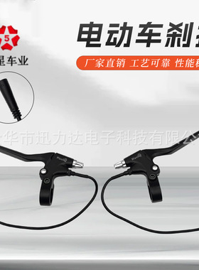 五星全铝黑色刹把电子闸把电子刹车把电动车刹车制动47PDD防水线