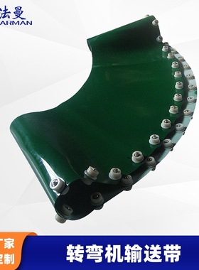 Farman法曼PVC转弯机传送带输送带加导轮挡板打孔皮带防滑