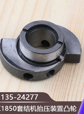 135-24277打结机加固机工业缝纫机LK1850套结机抬压装置凸轮