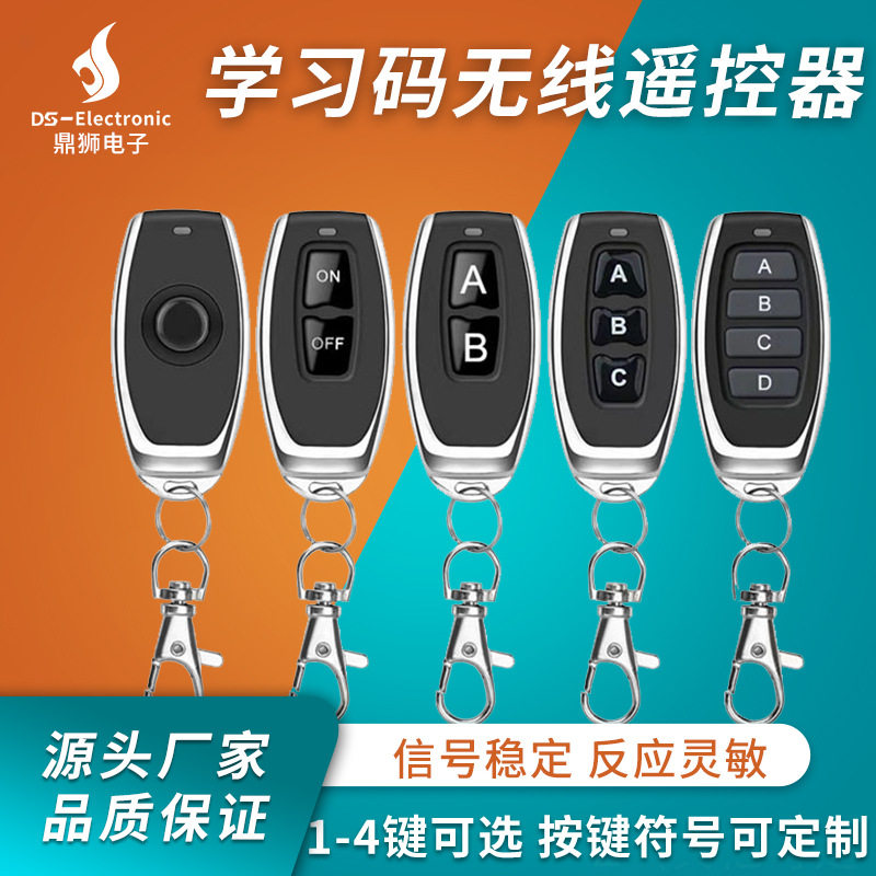 学习码无线遥控器灯具汽车改装卷帘道闸门禁钥匙1-4键通用型