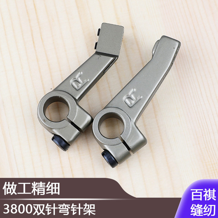 3800双针弯针架B2006-380-0A0工业缝纫机链式双针链条车382弯针架