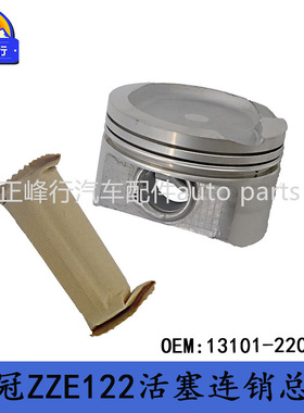 13101-22032 COROLLA/ZZE122/RAV4/MR2/1ZZFE发动机活塞连销总成