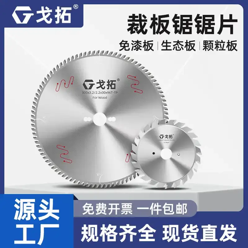 戈拓梯平齿木工锯片不崩边精密裁板推台子母锯片生态板免漆板专用
