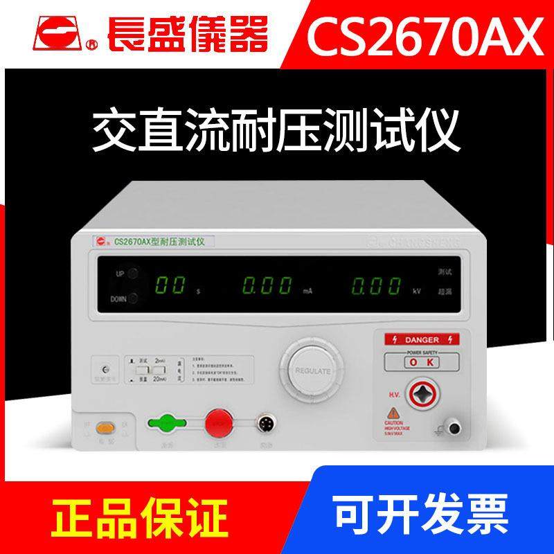 南京CS2670AX数显交流测试仪5KV带232接口漏电流高压机高精度