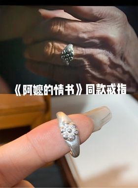 给阿嬷的情书淑柔同款梅花戒指
