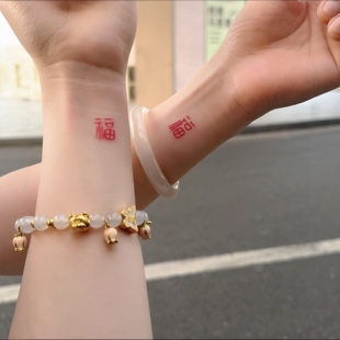 【腕福】万福手腕贴手腕福字纹身贴超迷你小号福字贴纸半永久防水