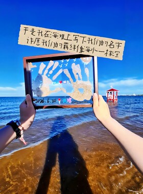 透明沙滩手印相框海滩手印画手工diy材料包情侣旅游纪念桌面摆件