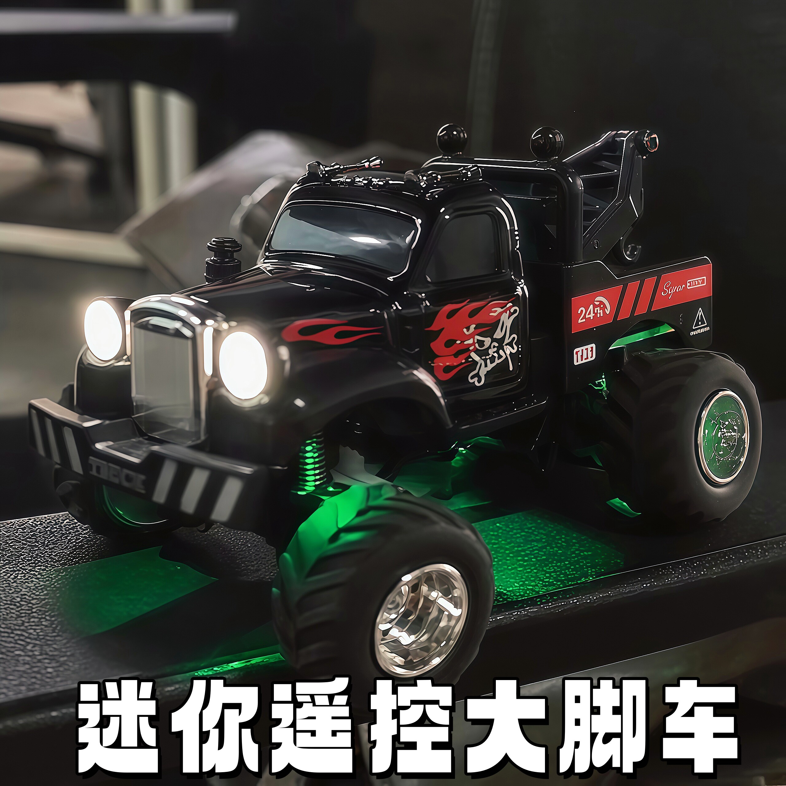 迷你遥控合金大脚维修车