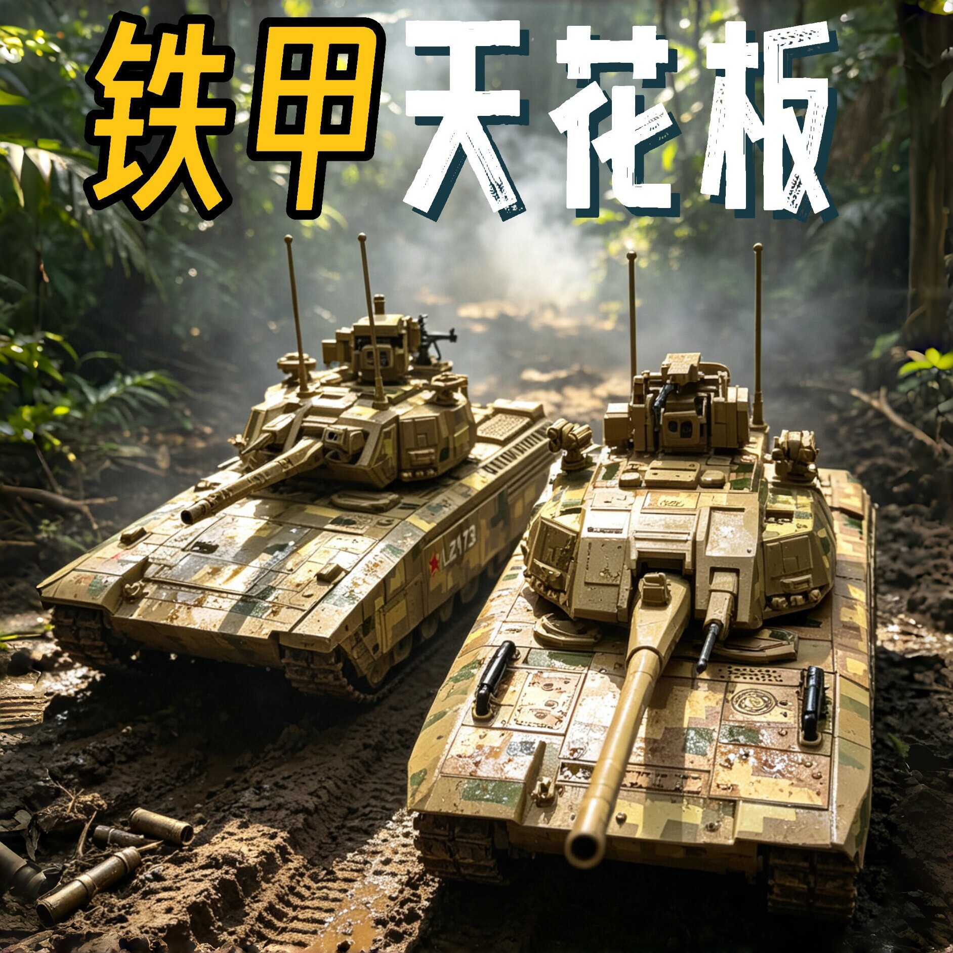 99B坦克135益智拼装积木模型