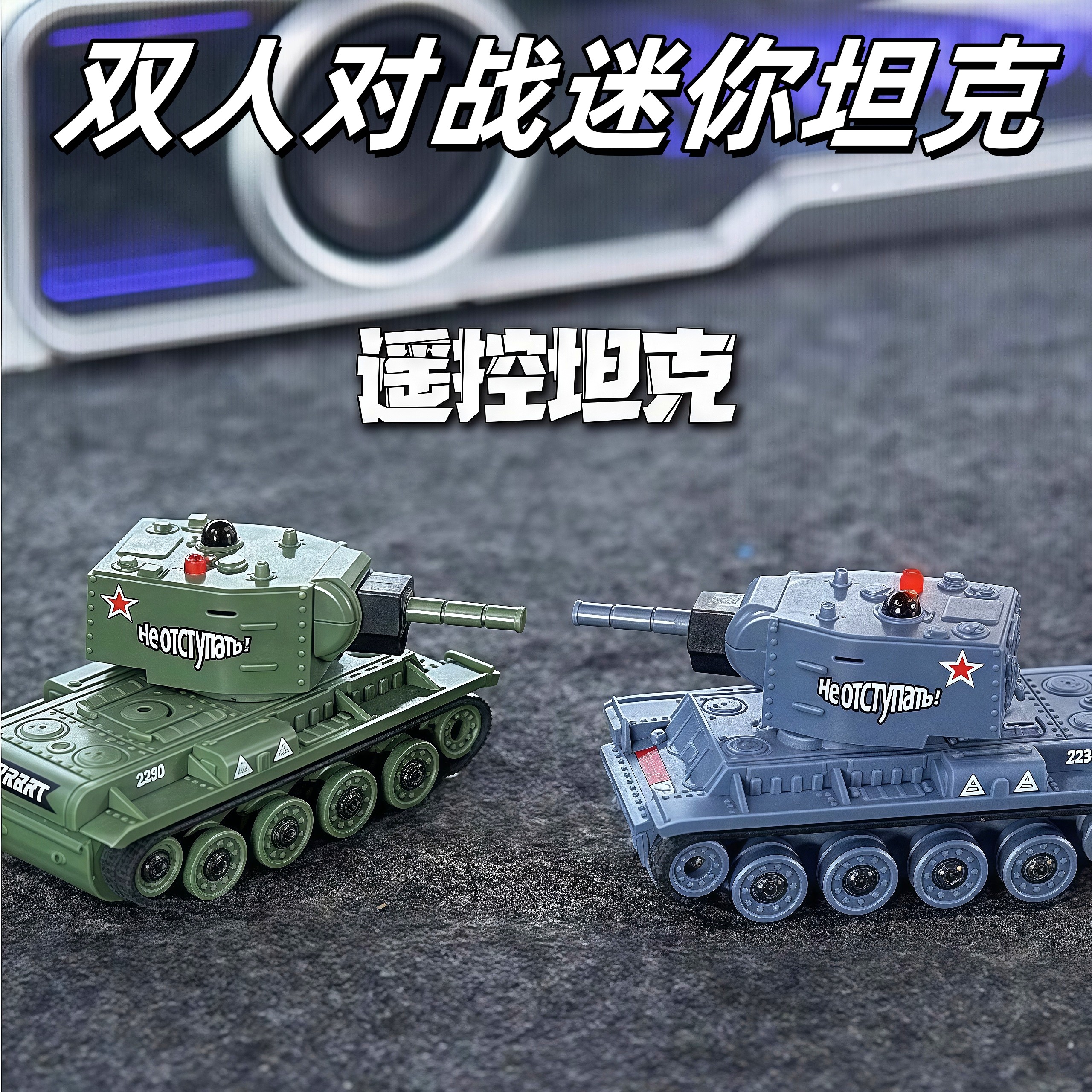 迷你遥控坦克可开炮双人对战高级黑科技父子对战男孩玩具模型礼物图片