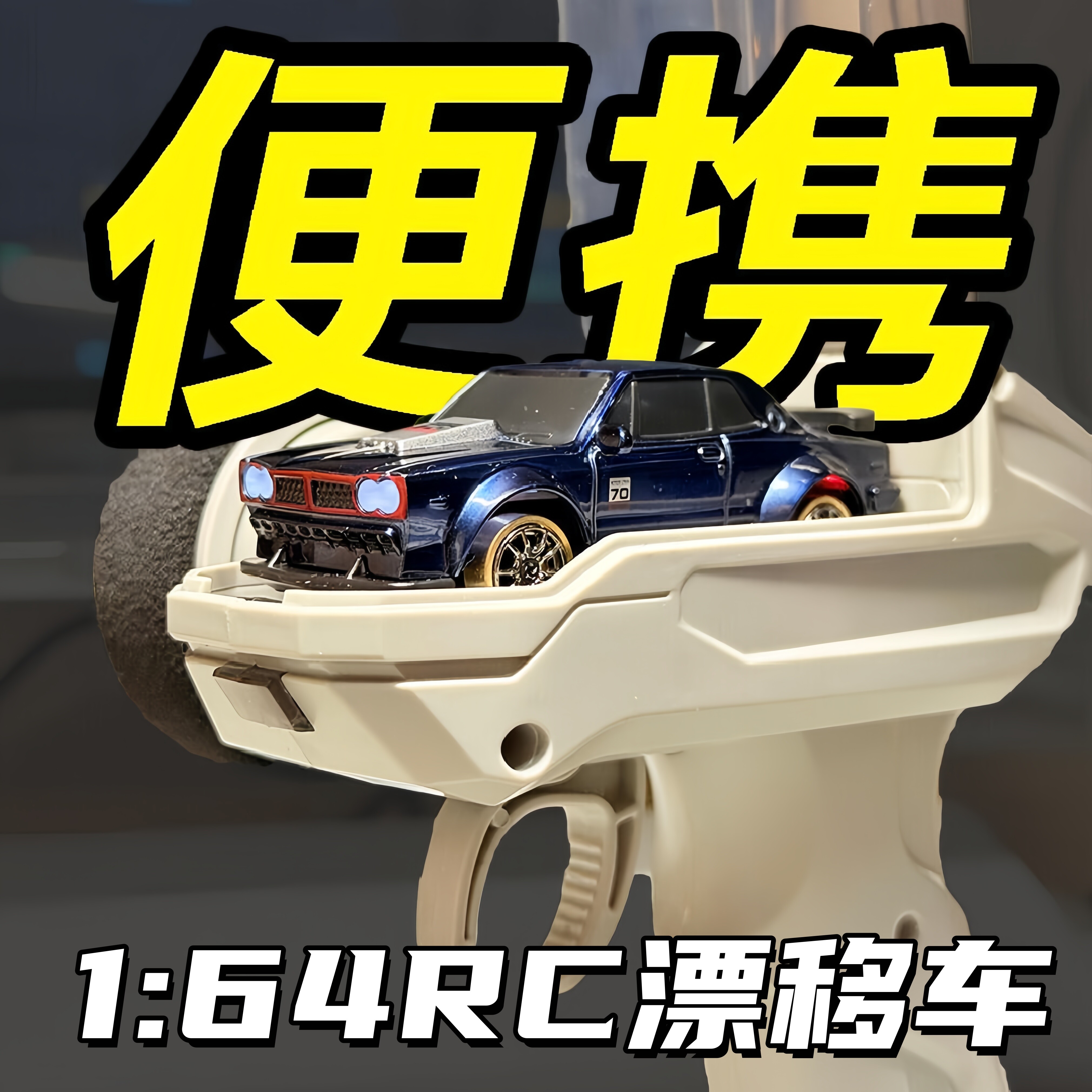 1/64迷你RC遥控车全比例陀螺仪四驱漂移磁吸充电儿童男孩玩具礼物