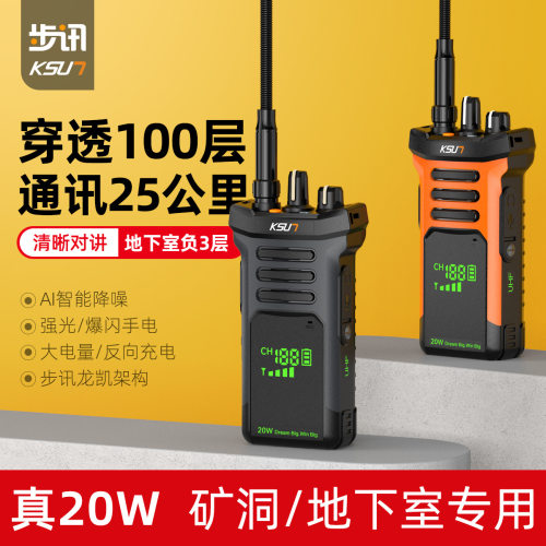 步讯对讲机户外民用20W大功率25公里远距离地下室工地物流手台X80