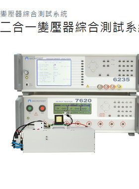MICROTEST益和6235+7620二合一变压器自动综合参数测试系统