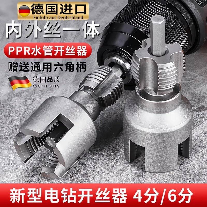 水管内丝外丝开丝器电钻用4/6分PPR水管通用电动丝攻外丝板牙工具
