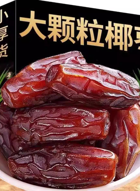 香甜大椰枣伊朗黑椰枣香甜蜜饯休闲小零食伊朗大颗粒椰枣袋装