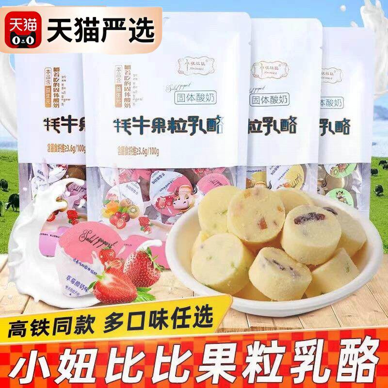 新日期云南特产高铁同款小妞比比牦牛果粒乳酪嚼着吃的固体酸奶益