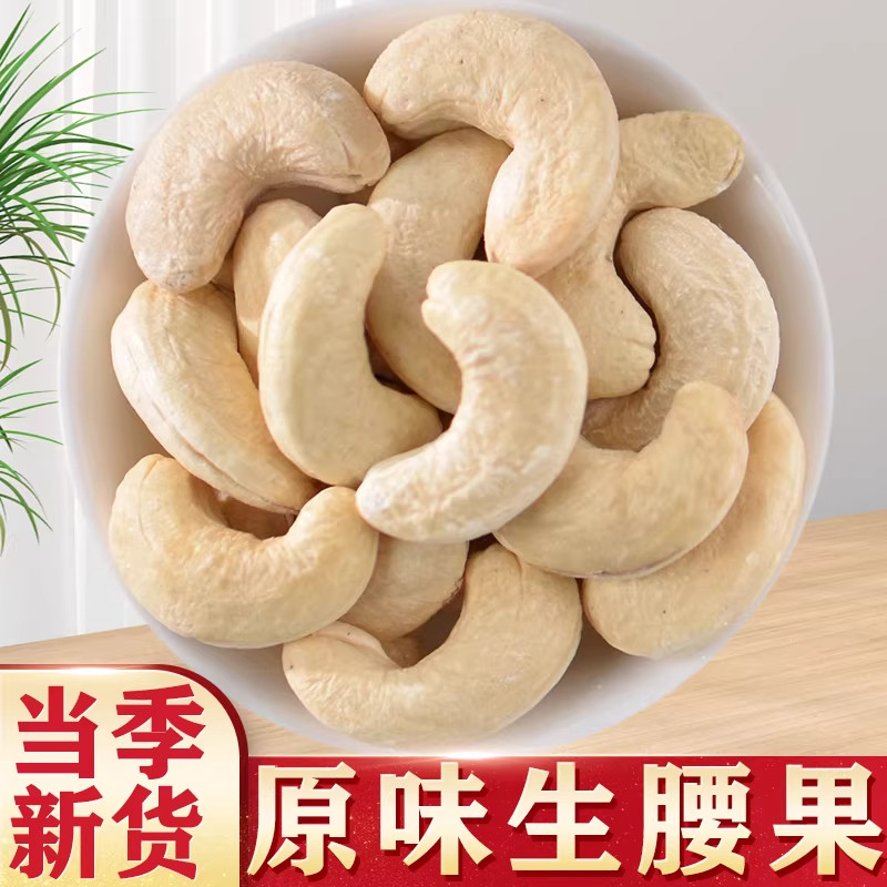 生腰果原味新货新鲜生腰果坚果干货散装无添加腰果正品官方旗舰店,传统滋补营养品,滋补营养糖,淘宝优惠券,粉丝福利购,淘宝优惠卷