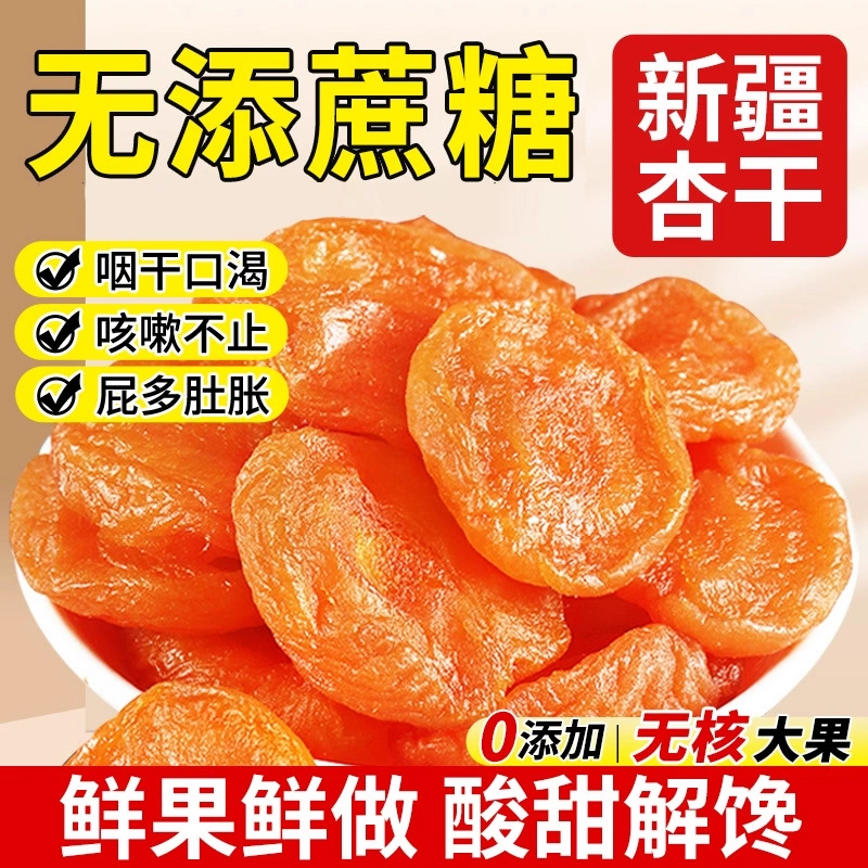 无核金杏干无糖无添加新疆的功效天山陕西李广天然原味红杏解馋