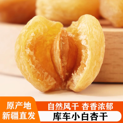 新疆库车小白杏干天然无添加果脯特产级吊干新鲜晾晒带杏仁核孕妇