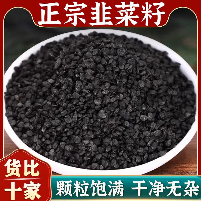 野生韭菜籽中药材炒熟的功效官方旗舰店老品种久艽韭菜子粉枸杞茶