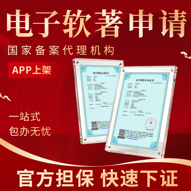 加急app上架专用软件著作权全知识产权服务