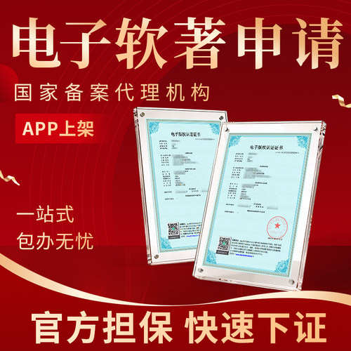 加急app上架专用软件著作权全包应用市场软著申请电子版权认证