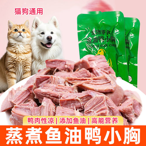 宠物零食鱼油鸭胸肉湿粮猫狗通用