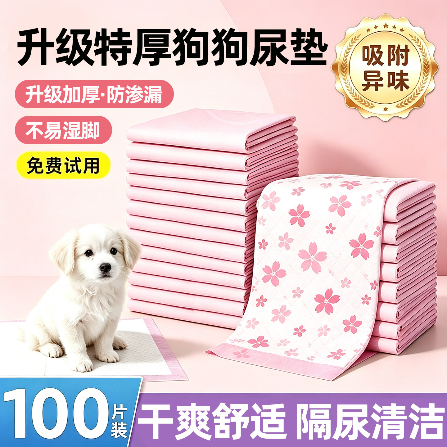 狗狗尿垫加厚吸水除臭100片