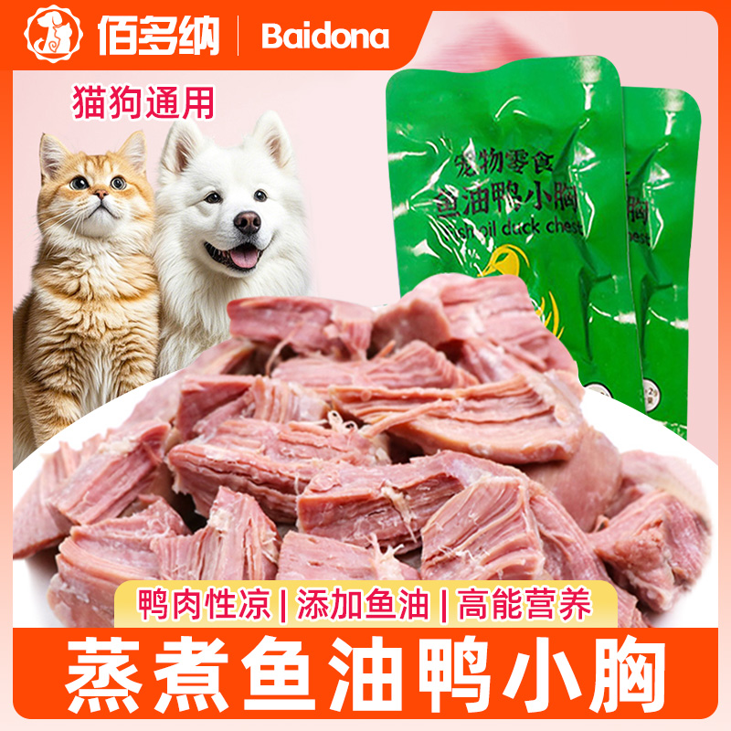 宠物零食狗狗蒸煮鱼油鸭肉湿粮狗饭营养猫咪鸭胸肉狗鲜食主食专用