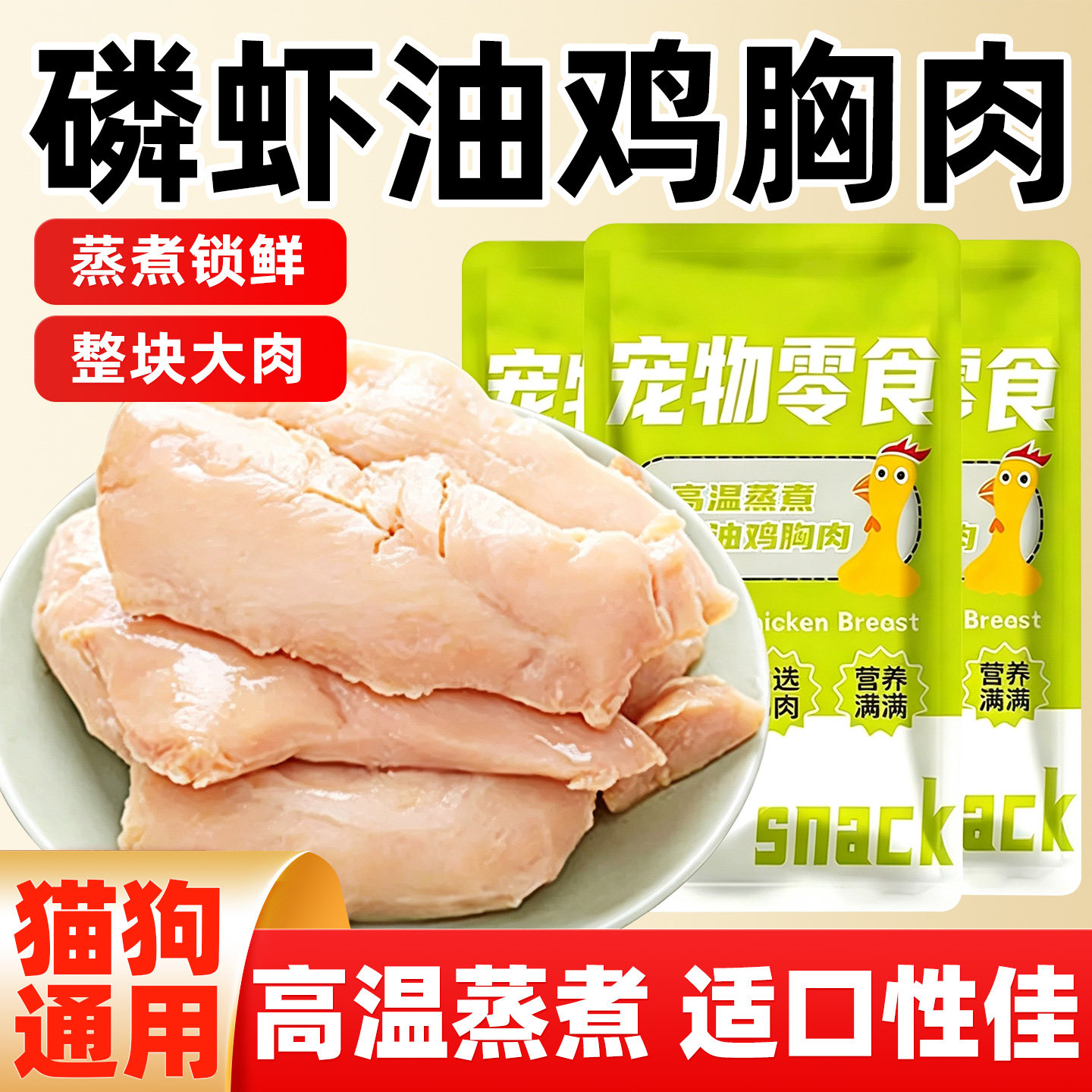 蒸煮鸡胸肉含磷虾油猫狗即食湿粮
