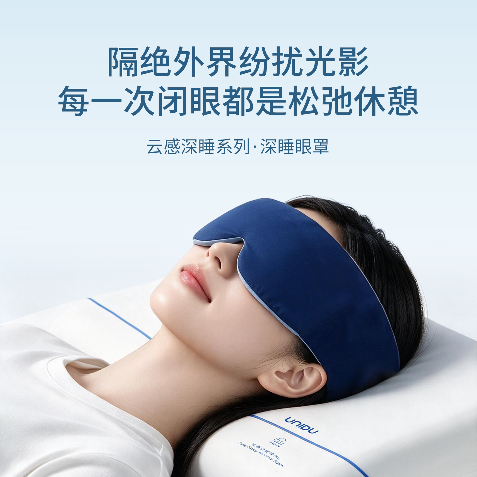 优尼朵深睡眼罩遮光专用午睡助眠神器可机洗双面可睡缓解疲劳