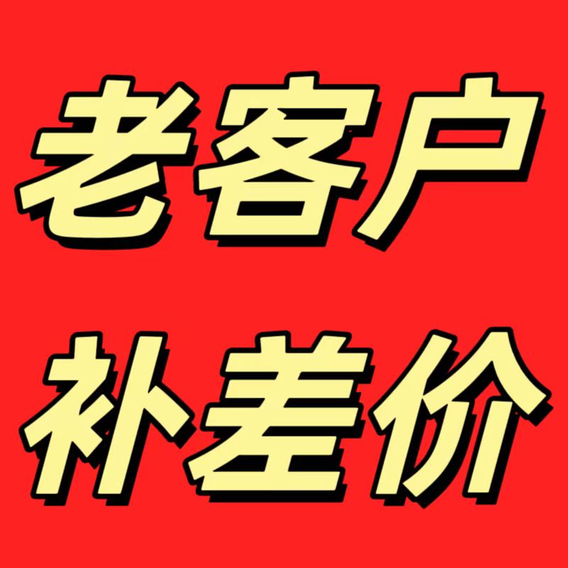 老客户补差价