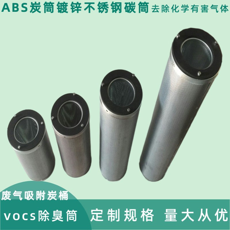 不锈钢炭筒镀锌碳筒 除臭气吸附异味废气化学空气净化活性炭过滤