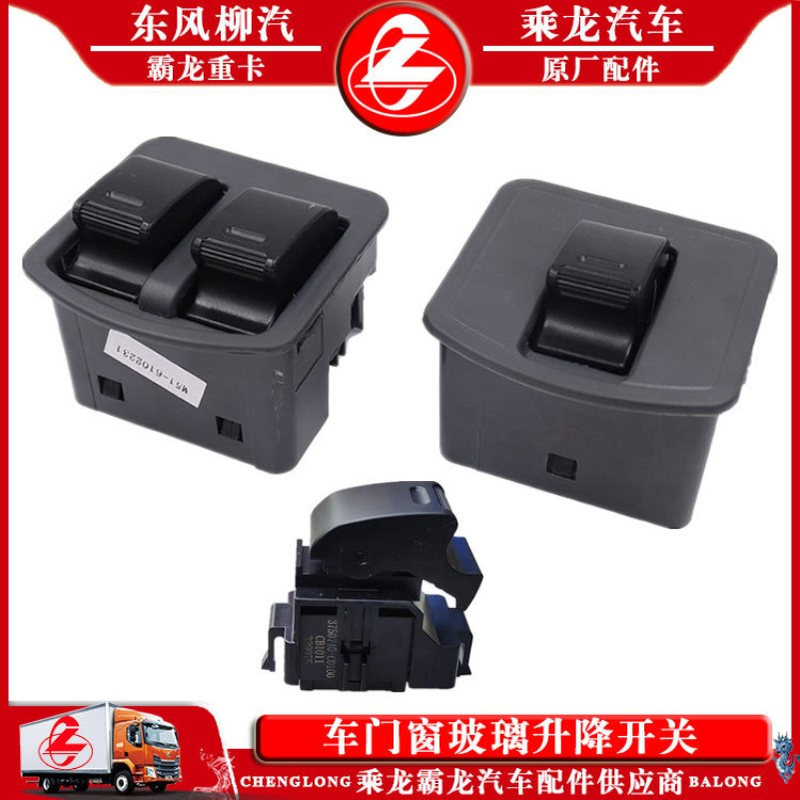 乘龙M5H5M3霸龙507M7货车门窗玻璃升降开关 柳汽原厂玻璃升降开关